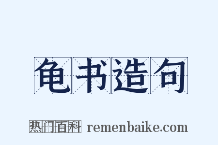 龟书造句是什么意思的图片